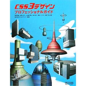 CSS3デザインプロフェッショナルガイド/ピクセルグリッド【監修】　