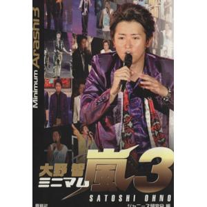 ミニマム嵐 大野智(3)/ジャニーズ研究会【編】　