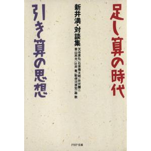 新井満・対談集 足し算の時代引き算の思想 PHP文庫/新井満(著者)
