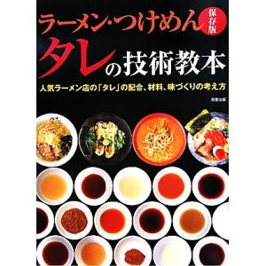 ラーメン・つけめん タレの技術教本 人気ラーメン店の「タレ」の配合、材料、味づくりの考え方 保存版/...