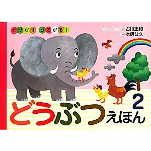 とびだす・ひろがる！どうぶつえほん(２)／古川正和【作・構成】，本信公久【絵】