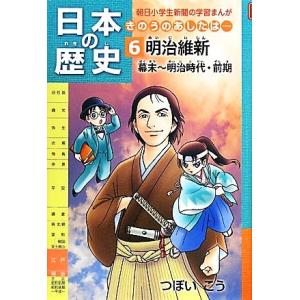 日本の歴史　明治維新　幕末〜明治時代・前期(６) きのうのあしたは… 朝日小学生新聞の学習まんが／つ...