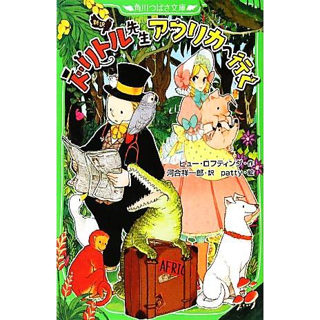 新訳 ドリトル先生アフリカへ行く 角川つばさ文庫/ヒューロフティング【作】,河合祥一郎【訳】,pat...