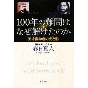 100年の難問はなぜ解けたのか 天才数学者の光と影 新潮文庫/春日真人【著】