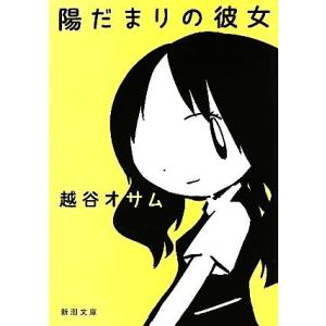 陽だまりの彼女 新潮文庫／越谷オサム【著】