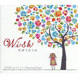 α波オルゴール/Wish〜きぼうのうた〜J-POPコレクション/(オルゴール),ブルーライトワークス　