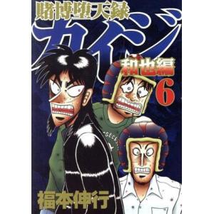 賭博堕天録カイジ 和也編(6) ヤングマガジンKCSP/福本伸行(著者)