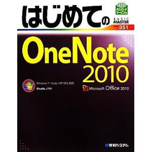 はじめてのOneNote 2010 Windows7/Vista/XP SP3対応 BASIC MA...