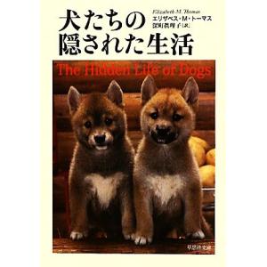犬たちの隠された生活 草思社文庫/エリザベス・マーシャルトーマス【著】,深町眞理子【訳】