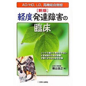 軽度発達障害の臨床 ＡＤ／ＨＤ、ＬＤ、高機能自閉症　レッテル貼りで終わらせない　よき成長のための診療...