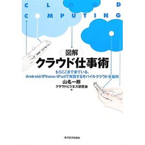 図解クラウド仕事術 もうここまで来ている、Android/iPhone/iPadで実践するモバイルク...