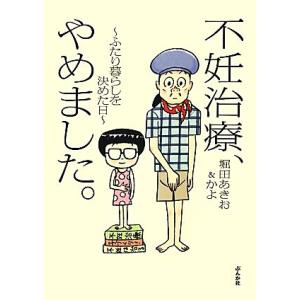不妊治療、やめました。 ふたり暮らしを決めた日/堀田あきお,堀田かよ【著】