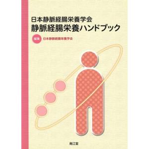 日本静脈経腸栄養学会　静脈経腸栄養ハンドブック／日本静脈経腸栄養学会編(著者)
