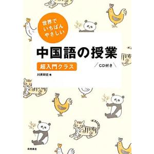 世界でいちばんやさしい中国語の授業 超入門クラス　ＣＤ付き／川原祥史【著】