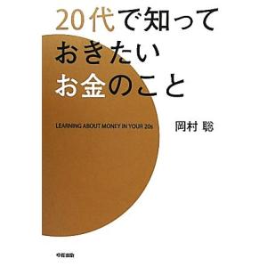 20代で知っておきたいお金のこと/岡村聡【著】