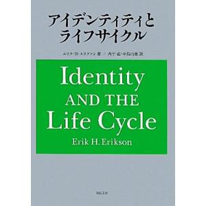 アイデンティティとライフサイクル/エリク・H.エリクソン(著者),西平直(訳者),中島由恵