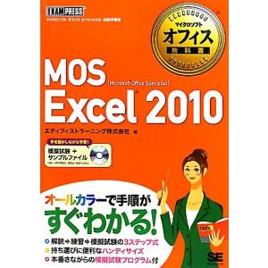 MOS Excel 2010 マイクロソフトオフィス教科書/エディフィストラーニング【著】