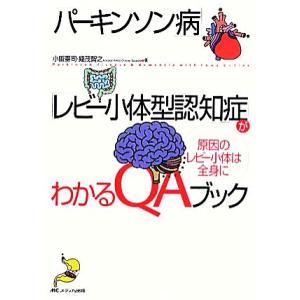 「パーキンソン病」「レビー小体型認知症」がわかるQAブック 原因のレビー小体は全身に/小阪憲司,織茂...