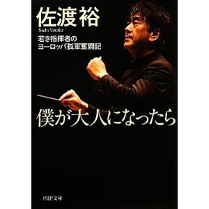 僕が大人になったら 若き指揮者のヨーロッパ孤軍奮闘記 PHP文庫/佐渡裕【著】