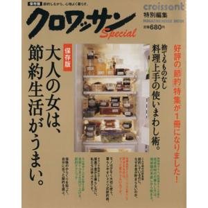 クロワッサン特別編集 大人の女は、節約生活がうまい/マガジンハウス