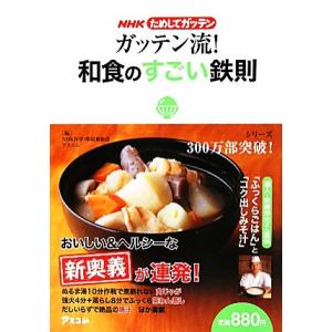 NHKためしてガッテン ガッテン流！和食のすごい鉄則/NHK科学・環境番組部,アスコム【編】