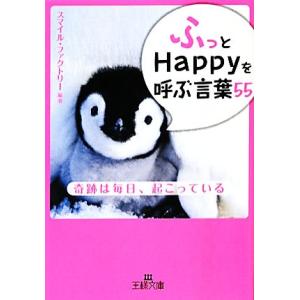 「ふっ」とHappyを呼ぶ言葉55 王様文庫/スマイル・ファクトリー【編著】