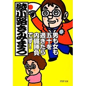男も女も五十を過ぎたら内臓勝負です！ PHP文庫/綾小路きみまろ【著】
