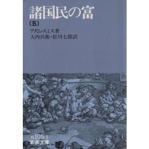 諸国民の富(五) 岩波文庫／アダム・スミス(著者),大内兵衛(著者)