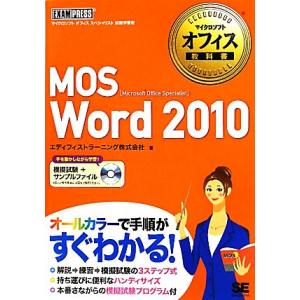 MOS Word 2010 マイクロソフトオフィス教科書/エディフィストラーニング【著】　