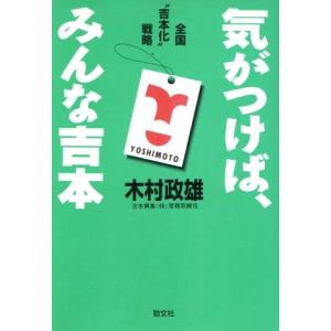 気がつけば、みんな吉本　全国“吉本化”戦略／木村政雄(著者)