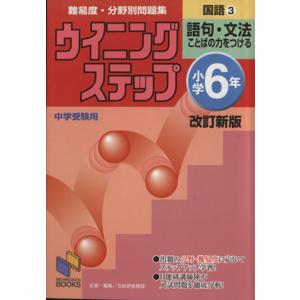 小学６年国語　改訂新版　(３) 語句・文法／日能研教務部(著者)