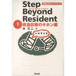 ステップビヨンドレジデント(1) 救急診療のキホン編/林寛之(著者)