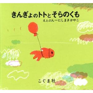 きんぎょのトトとそらのくも/西巻茅子(著者)