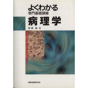 よくわかる専門基礎講座 病理学 よくわかる専門基礎講座/高橋徹(著者)