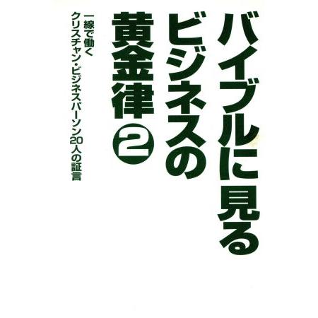 バイブルに見るビジネスの黄金律 2/いのちのことば社(著者)