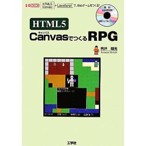 HTML5 CanvasでつくるRPG 「HTML5」+「JavaScript」で、Webゲームをつ...
