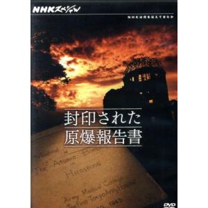 NHKスペシャル 封印された原爆報告書/(ドキュメンタリー)　