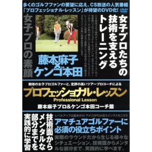 プロフェッショナル・レッスン　藤本麻子プロ＆ケンゴ本田コーチ篇／藤本麻子／ケンゴ本田