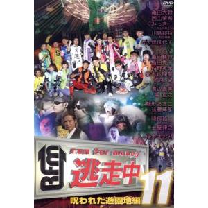 逃走中11〜run for money〜(呪われた遊園地編)/(バラエティ),綾部祐二,大久保佳代子,　