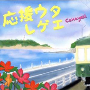 応援うたレゲエ/Canayell　