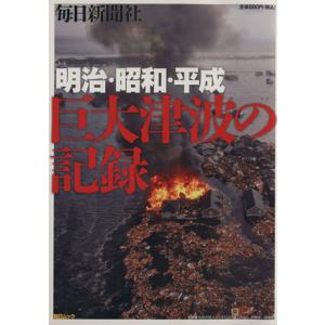 巨大津波の記録／毎日新聞社