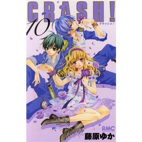 ＣＲＡＳＨ！(１０) りぼんマスコットＣ／藤原ゆか(著者)