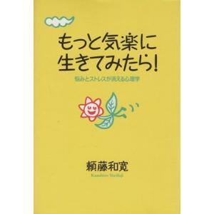 もっと気楽に生きてみたら！ 悩みとストレスが消える心理学/頼藤和寛(著者)