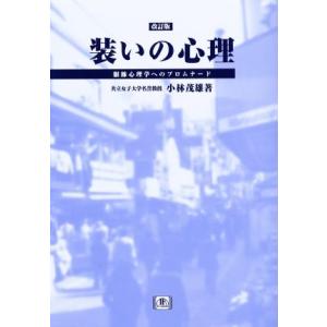 装いの心理 服飾心理学へのプロムナード/小林茂雄(著者)
