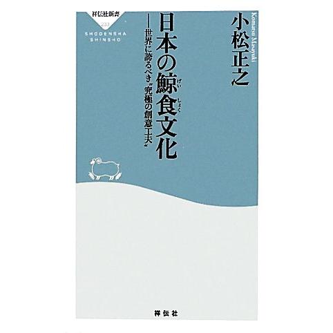 日本の鯨食文化 世界に誇るべき“究極の創意工夫” 祥伝社新書／小松正之【著】