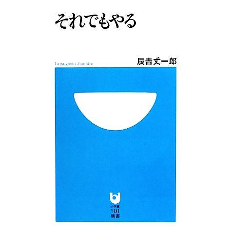 それでもやる 小学館101新書/辰吉丈一郎【著】