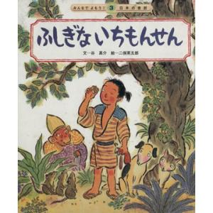 ふしぎないちもんせん みんなでよもう！日本の昔話/谷真介(著者),二俣英五郎(著者)