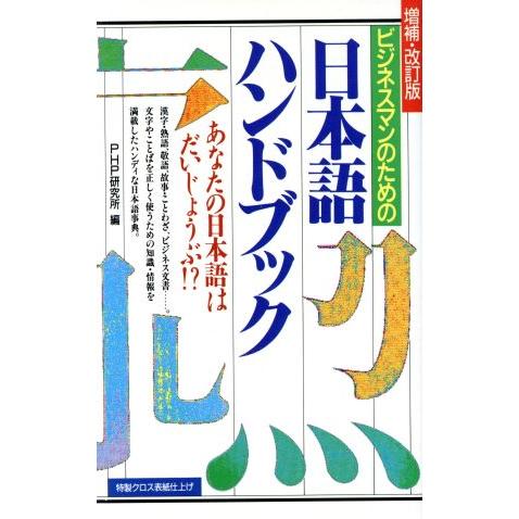 日本語ハンドブック 増補・改訂版/PHP研究所(著者)