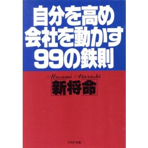 自分を高め会社を動かす99の鉄則 PHP文庫/新将命(著者)