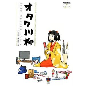 オタク川柳 人はみな何かしらかのオタクです／「オタク川柳」選考委員会【編】